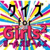 クイズ検定 for ガールズガールズ(Girls²)