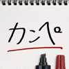 カンペ - Teruaki Onoda