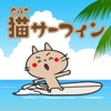 猫サーフィン
