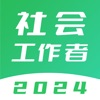 社会工作者题库-2024最新版