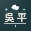 吳平教育app