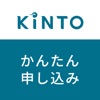 KINTO かんたん申し込み