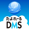 DMSブラウザ