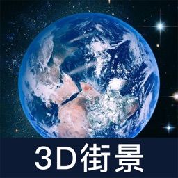 世界街景-街景地图3D版