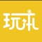 玩本是面向广大剧本杀玩家开发的综合型APP，集动态聊天、在线约局、线上预定、在线支付、优惠核销等功能于一体，是值得广大剧本杀爱好者玩剧本杀时使用的工具软件之一。