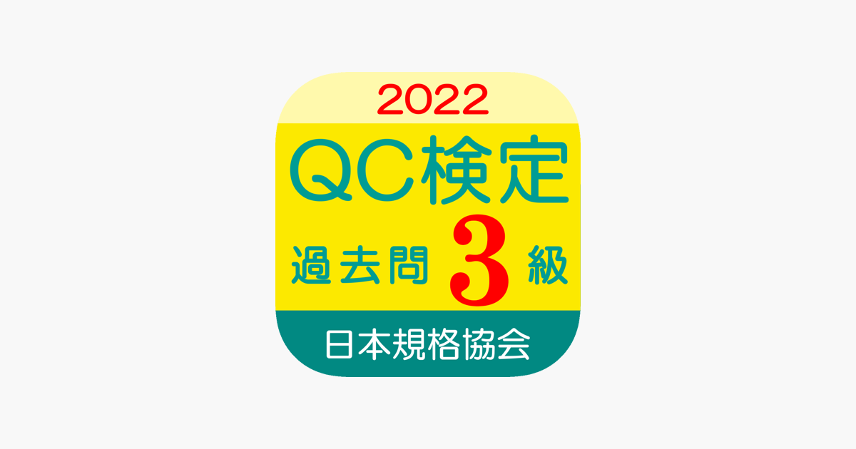 Qc検定3級 過去問 解説アプリ 22年版 をapp Storeで