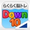 らくらく脳トレ！シリーズの「Down10」です。