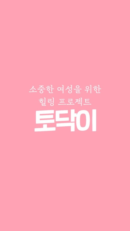 토닥이 - 최초 여성전용 마사지