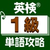 英検®１級単語攻略