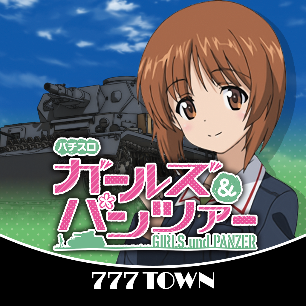 Get [777TOWN]パチスロ ガールズ＆パンツァー for iOS, iPhone, iPad Aso Report