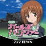 Get [777TOWN]パチスロ ガールズ＆パンツァー for iOS, iPhone, iPad Aso Report
