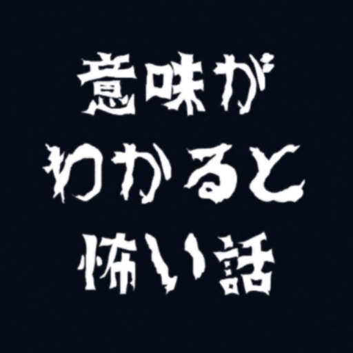 意味が分かると怖い話-たつきの記録-