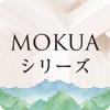 MOKUAシリーズ