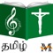 Tamil Catholic Song Book application has 1751  Catholic songs used in Catholic Mass and on daily basis