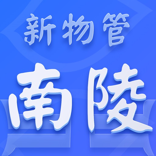 南陵新物管logo