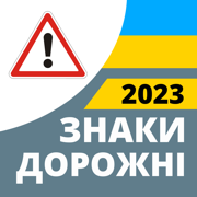 Дорожные знаки 2023 Украина
