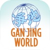 GanJingWorld