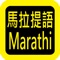 Marathi Audio Bible 马拉提语圣经，有声圣经，睡眠功能，每日读经进度，读经进度。