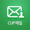 CUP 메일