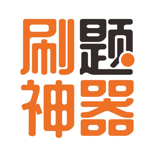刷题神器logo