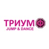 Триумф Jump&Dance