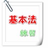 Get 基本法練習 for iOS, iPhone, iPad Aso Report