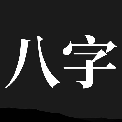 问真八字排盘宝