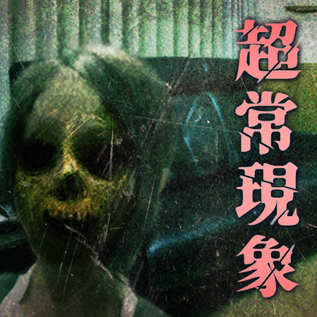 Get 超常現象写真館 for iOS, iPhone, iPad Aso Report