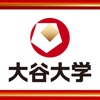 大谷大学入試情報