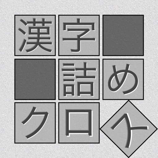 語彙力 無料のおすすめ漢字パズルアプリ6選 アプリ場