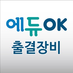 에듀OK 출결장비