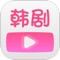 韩剧tv就是你要的那个APP