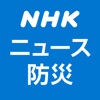 NHK ニュース・防災 - 無料人気の便利アプリ iPhone