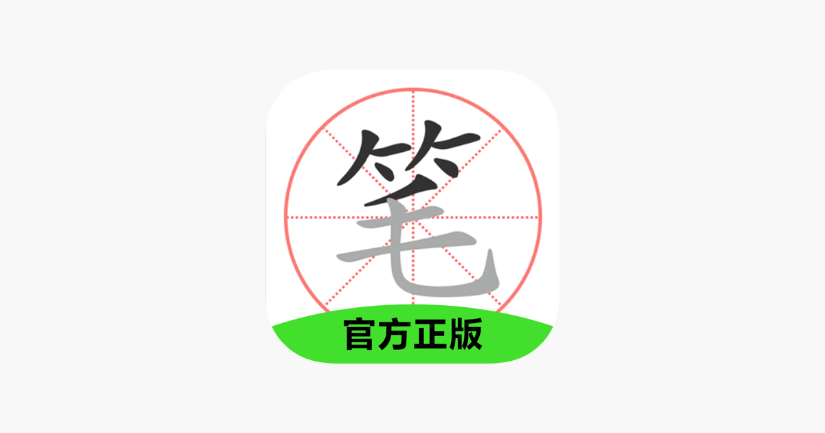 chinese-character-stroke-order-on-the-app-store