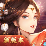 三国志幻想大陆-卡牌王者
