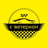 Taxi Ветерок