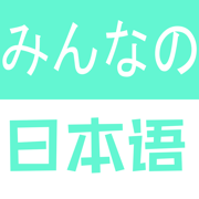 大家的日语-新编人教版-初级标准日本语五十音单词学习图