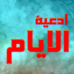 ادعية ايام الاسبوع