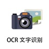 拍照识别-OCR文字识别