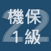 2022年1級機械保全技能士学科過去問