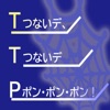 つないデ、つないデ　ポンポンポン