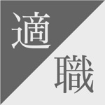 最適な仕事