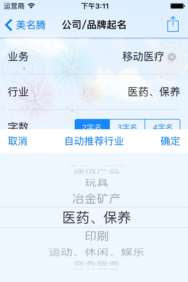 智能公司起名软件-给公司品牌及店铺取名的利器 screenshot 3