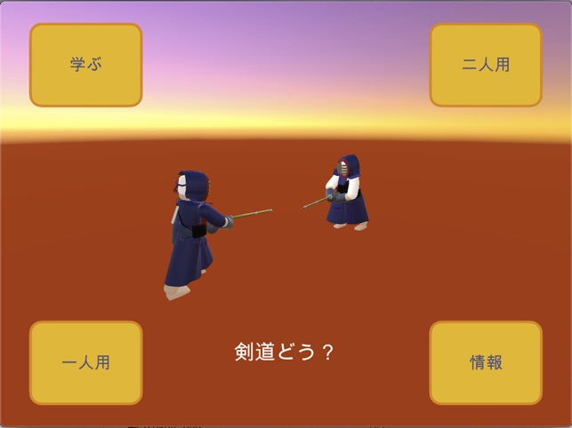剣道どう をapp Storeで 剣道どう をapp Storeで