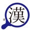 漢字を大きく表示することで、手書きの際の参考になります。