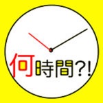 経過時間計算  タイムカード けいさんき
