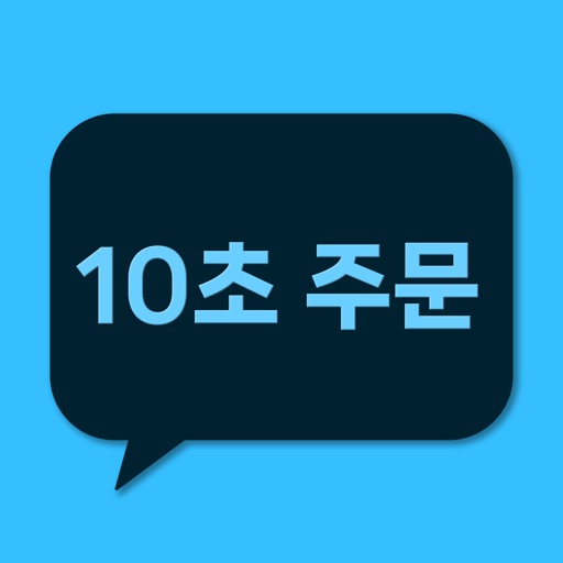 10초주문