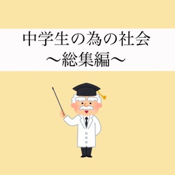 中学生の社会〜総集編〜