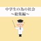 中学３年間の地理、歴史、公民を学べるアプリになっています。