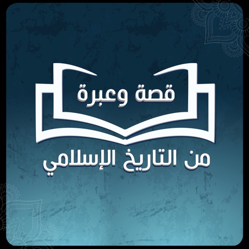 قصة وعبرة Download